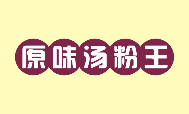 广品汤粉介绍